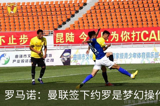 罗马诺：曼联签下约罗是梦幻操作